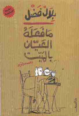 كتاب ما فعله العيان بالميت لـ بلال فضل