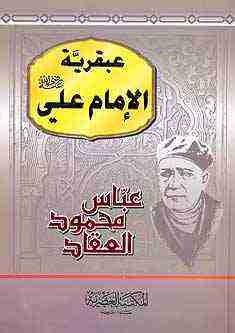 كتاب عبقرية الإمام علي لـ عباس العقاد