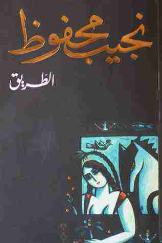 رواية الطريق لـ نجيب محفوظ
