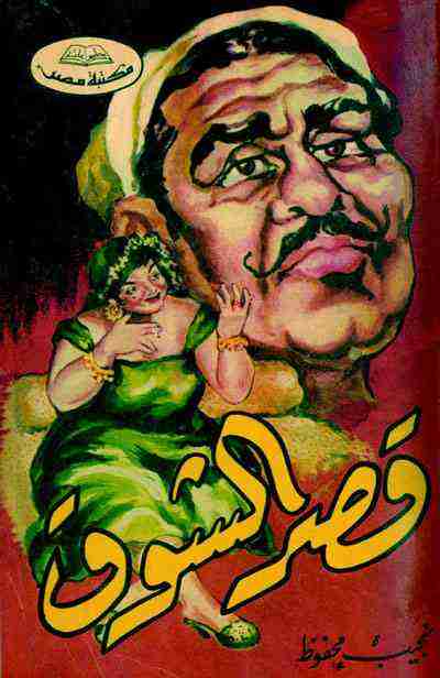 رواية قصر الشوق لـ نجيب محفوظ