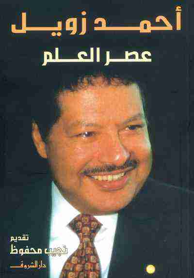 كتاب عصر العلم لـ أحمد زويل  