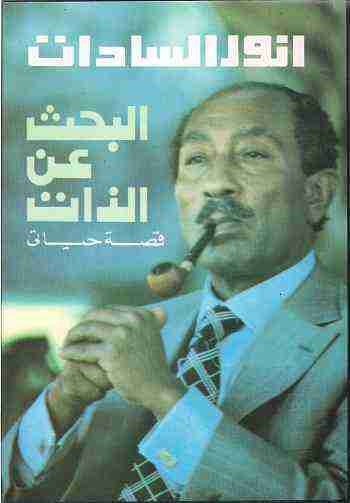كتاب البحث عن الذات لـ محمد انور السادات