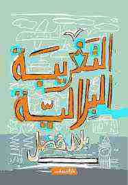 كتاب التغريبة البلالية لـ بلال فضل