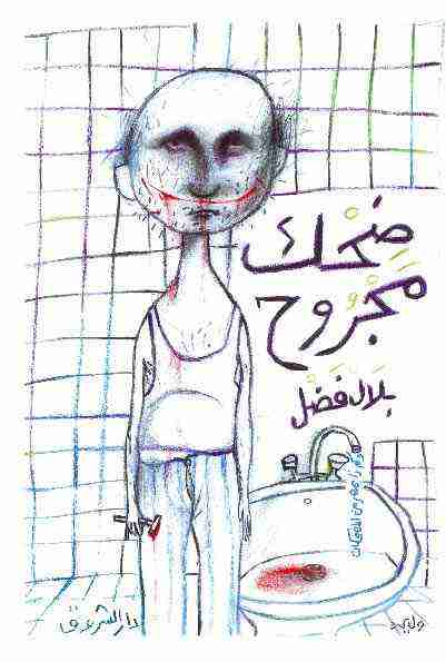 كتاب ضحك مجروح لـ بلال فضل