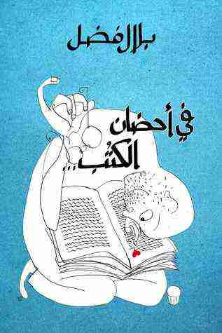 كتاب في احضان الكتب لـ بلال فضل