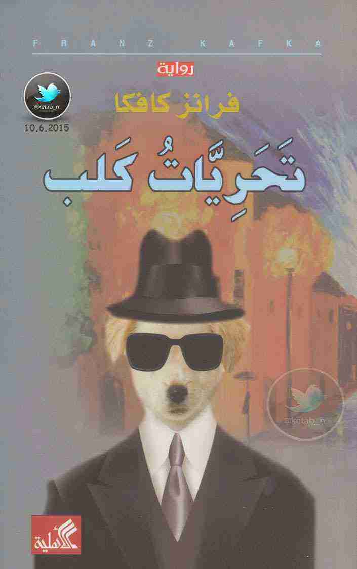 رواية تحريات كلب لـ فرانز كافكا