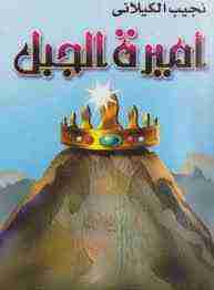 أميرة الجبل