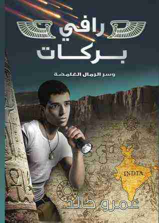 رافي بركات وسر الرمال الغامضة
