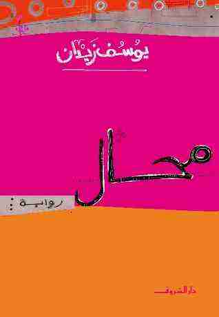 محال