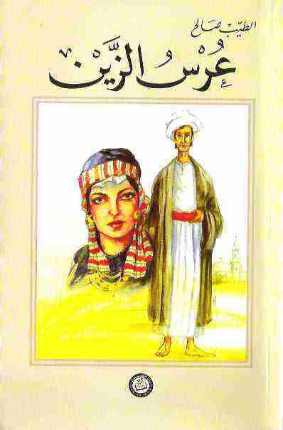 تحميل رواية عرس الزين pdf الطيب الصالح
