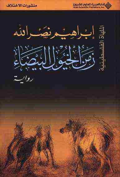 رواية زمن الخيول البيضاء لـ إِبراهيم نصر الله