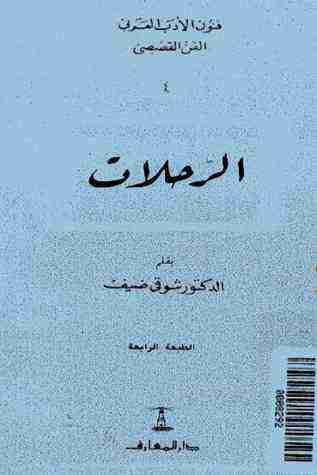 كتاب الرحلات لـ شوقي ضيف  