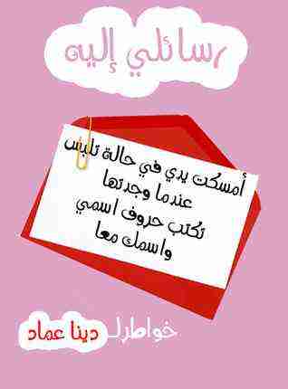 رواية رسائلي إليه لـ دينا عماد