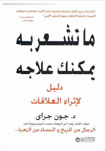 تحميل كتاب ما تشعر به يمكنك علاجه pdf جون جراي