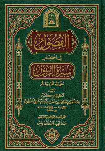 كتاب الفصول في سيرة الرسول لـ ابن كثير
