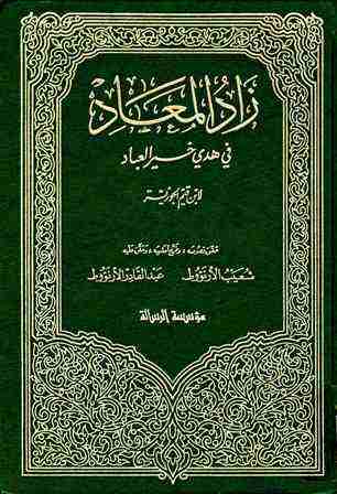كتاب زاد المعاد في هدي خير العباد لـ ابن الجوزي