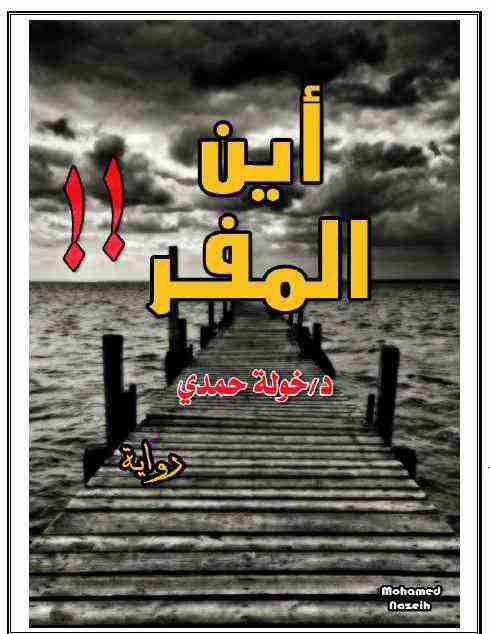 أين المفر