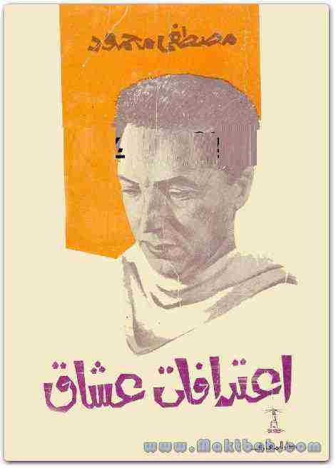 كتاب اعترافات عشاق لـ مصطفي محمود