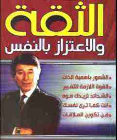 كتاب الثقة والإعتزاز بالنفس لـ إبراهيم الفقي  