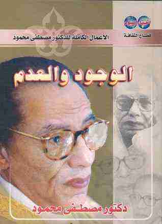 كتاب الوجود والعدم لـ مصطفي محمود