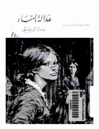 عدالة السماء