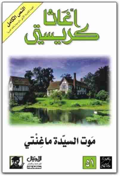 موت السيدة ماغنتي