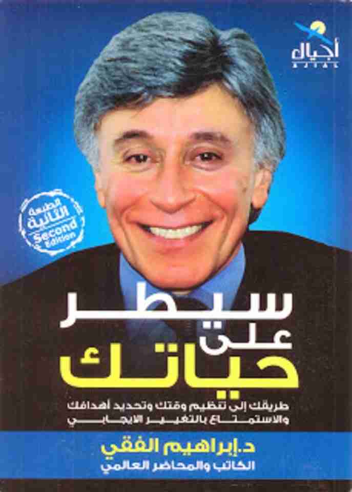 سيطر على حياتك