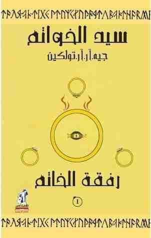 رواية رفقة الخاتم ( سيد الخواتم ) الجزء الاول لـ جون ر تولكين