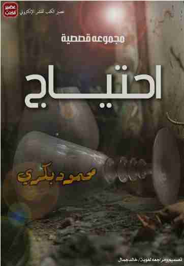 احتياج