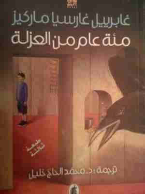 رواية مئة عام من العزلة لـ غابرييل ماركيز
