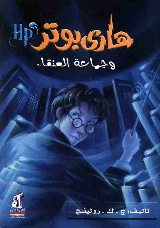 رواية هاري بوتر وجماعة العنقاء لـ جوان رولينج