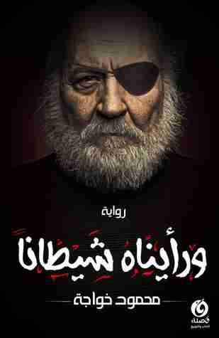 ورأيناه شيطانًا