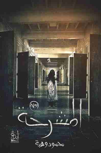 رواية المشرحة لـ محمود وهبة