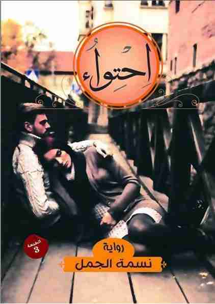 رواية إحتواء لـ نسمه الجمل