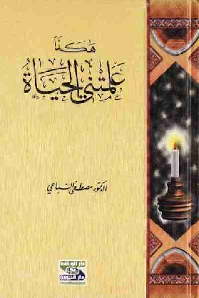 تحميل كتاب هكذا علمتني الحياة pdf مصطفي السباعي