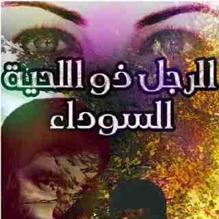 رواية الرجل ذو اللحيه السوداء لـ محمد عابد الجابري