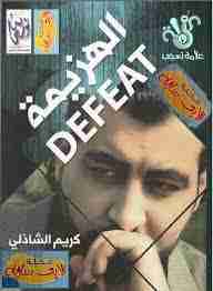 الهزيمه