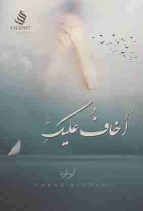 من كتاب أخاف عليك
