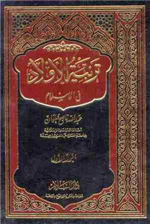 تربية الأولاد في الإسلام