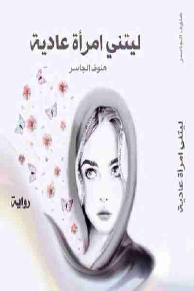 ليتني إمرأة عادية