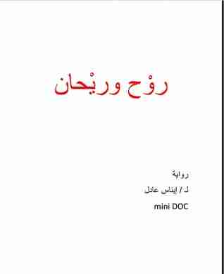 روح و ريحان
