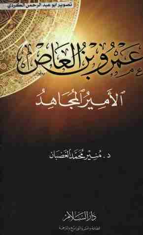 عمرو بن العاص الأمير المجاهد