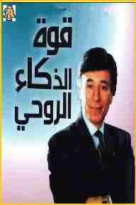 كتاب قوة الذكاء الروحي لـ إبراهيم الفقي