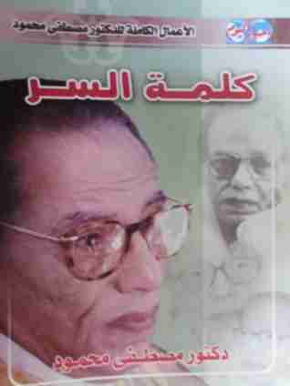 كتاب كلمة السر لـ مصطفي محمود