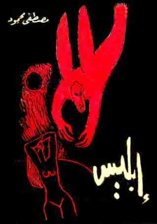 كتاب إبليس لـ مصطفي محمود