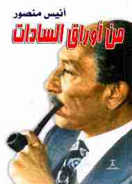 من أوراق السادات