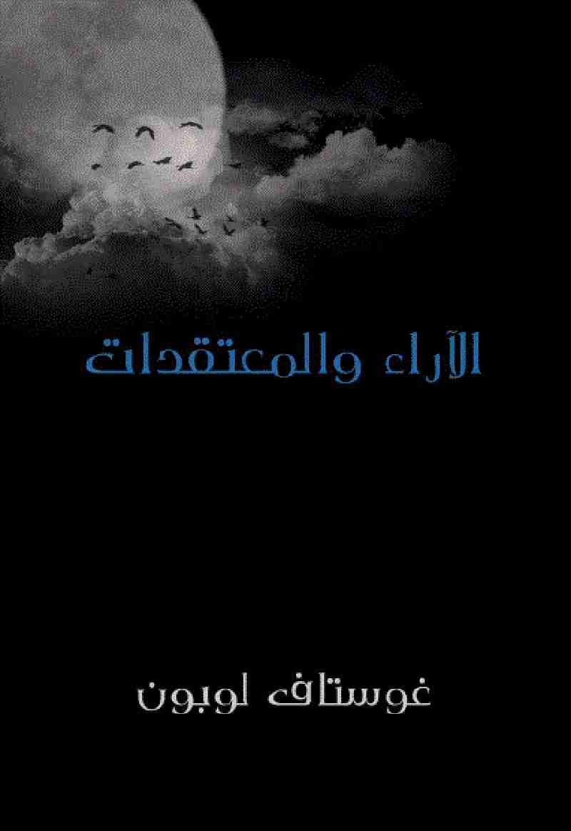 كتاب الأراء والمعتقدات لـ جوستاف لوبون