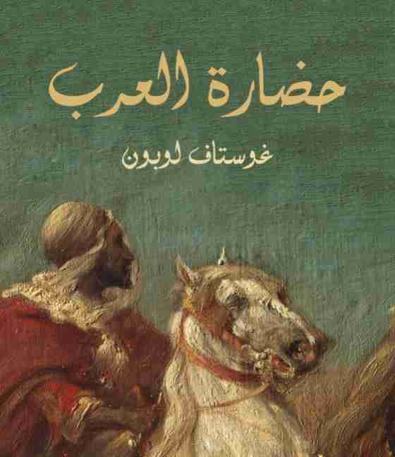 كتاب حضارة العرب لـ جوستاف لوبون