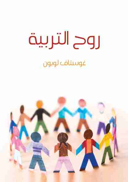 كتاب روح التربية لـ جوستاف لوبون