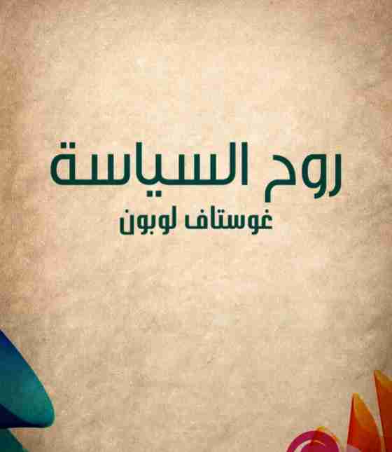 كتاب روح السياسة لـ جوستاف لوبون